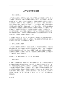 水产品加工废水处理