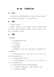 水处理工程调试方案实例dc0bd4247375a417866f8f43