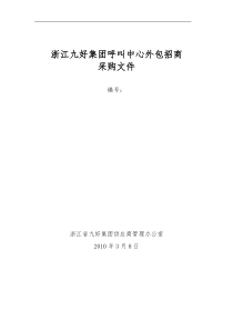 九好集团呼叫中心外包招商招标书