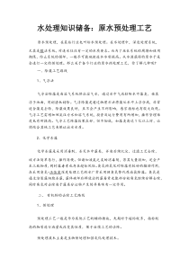 水处理知识储备原水预处理工艺
