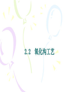 水和废水22氧化沟