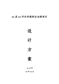 水环境综合治理设计方案