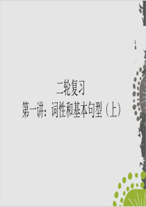 2020年高考复习英语二轮复习回归基础——第一讲：词性和基本句型(上)-(共37张PPT)