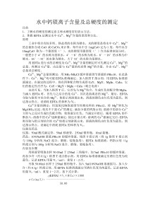 水中钙镁离子含量及总硬度的测定