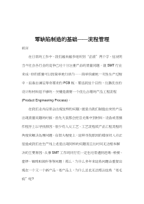 零缺陷制造的基础——流程管理（DOC 15页）