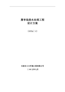 屠宰场废水处理工程设计方案宰鸭