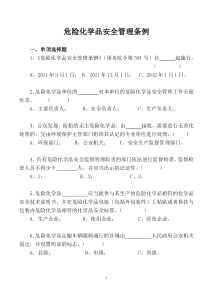 危险化学品安全管理条例