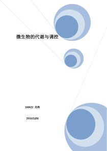 微生物的代谢与调控
