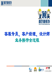 面对面装饰分析客户的流程