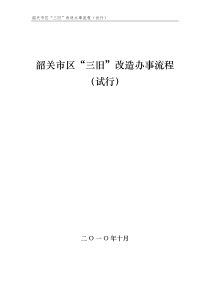 韶关市区“三旧”改造办事流程(试行)