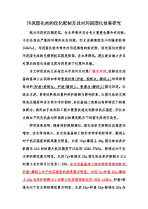 污泥固化剂的优化配制及其对污泥固化效果研究