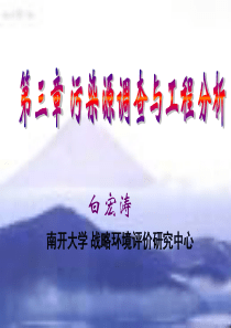 污染源调查与工程分析