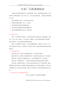 污水厂污泥基础知识