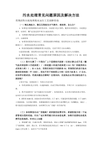 污水处理常见问题原因及解决方法1176592f571252d380eb6294dd88d0d233