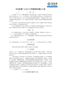 污水处理厂aao工艺调试技术施工工法secret