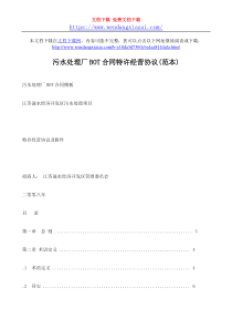 污水处理厂BOT合同特许经营协议范本wwwwendangxiazaicom