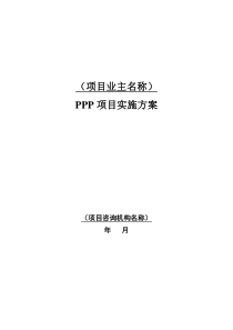 污水处理厂PPP项目实施方案