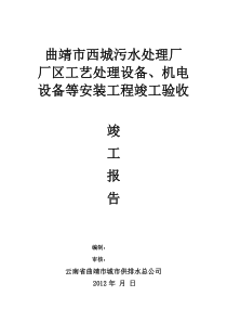 污水处理厂厂区工艺处理设备机电设备安装竣工报告