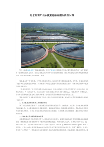 污水处理厂出水氨氮超标问题分析及对策