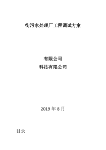 污水处理厂工程调试方案
