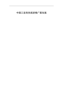 中国三亚旅游营销推广方案