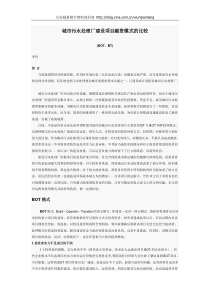 污水处理厂项目融资模式比较