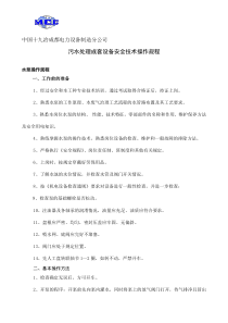 污水处理成套设备安技术全操作规程bfcae8940c22590103029d24