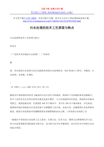 污水处理的技术工艺原理与特点