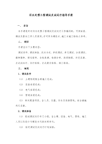 污水处理工程调试试运行指导手册
