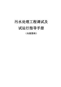 污水处理工程调试完整资料