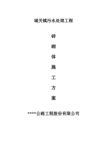 污水处理工程砖砌体施工方案