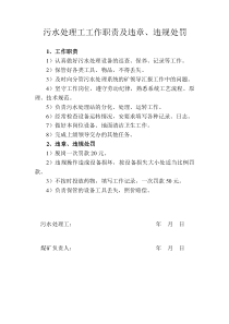 污水处理工工作职责及违章违规处罚