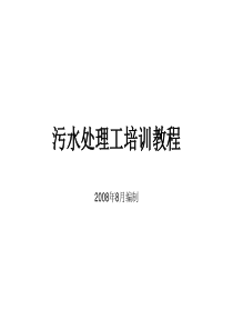 污水处理工培训教程