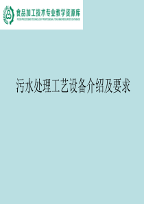 污水处理工艺设备介绍及要求