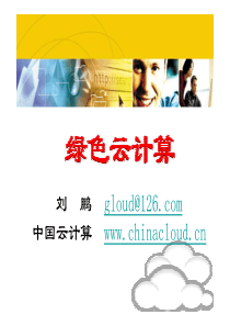 中国电子学会--绿色云计算