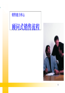 顾问式销售流程（PPT62页)