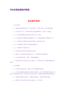 污水处理设备操作规程3f77d125a5e9856a5612604f