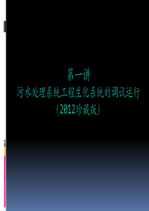 污水处理系统工程生化系统的调试运行2012珍藏版