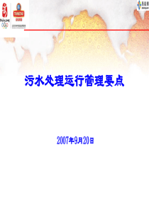 污水处理运行管理要点