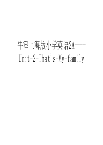 【管理资料】牛津上海版小学英语2A----Unit-2-Thats-My-family汇编