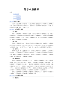 污水水质指标