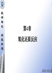 无机化学第4章氧化还原反应