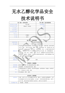 无水乙醇化学品安全技术说明书0f6085cb8662caaedd3383c4bb4cf7ec4bfe