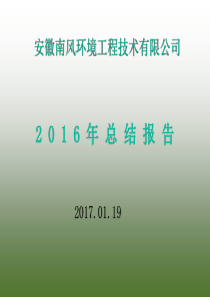 习酒厂污水处理2016年工作报告