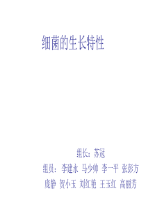 细菌的生长特性