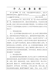 工程师职称-个人业务自传