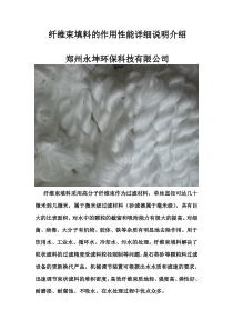 纤维束填料的作用性能详细说明介绍