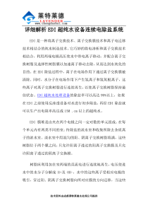 详细解析EDI超纯水设备连续电除盐系统