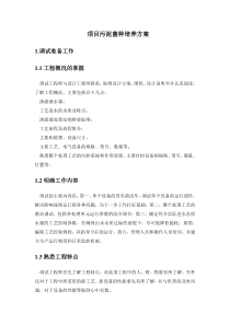 项目污泥菌种培养方案