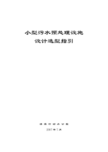 小型污水预处理设施设计选型指引